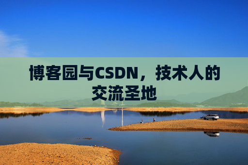 博客园与CSDN，技术人的交流圣地