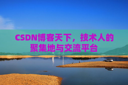 CSDN博客天下，技术人的聚集地与交流平台